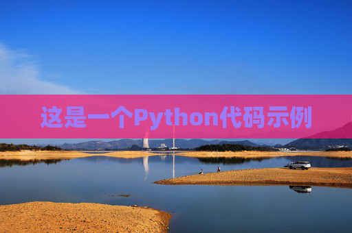 这是一个Python代码示例