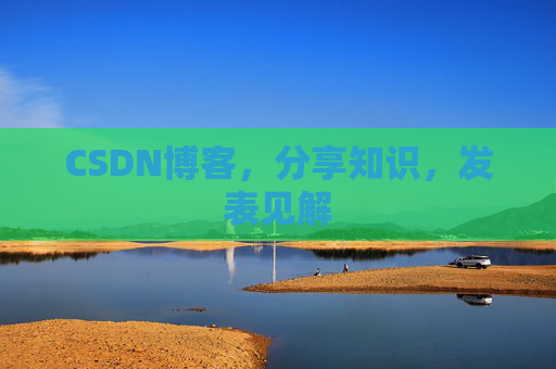 CSDN博客，分享知识，发表见解