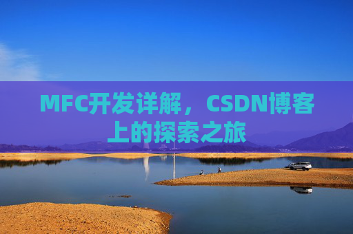 MFC开发详解，CSDN博客上的探索之旅