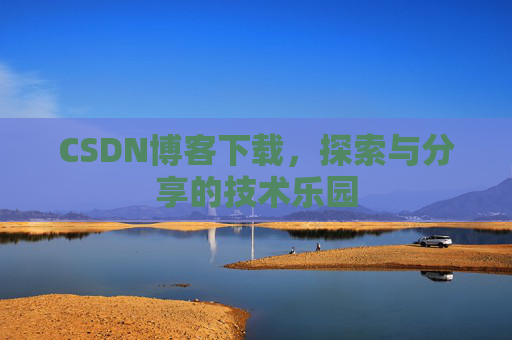 CSDN博客下载，探索与分享的技术乐园