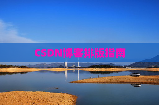 CSDN博客排版指南