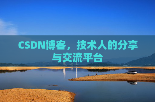 CSDN博客，技术人的分享与交流平台